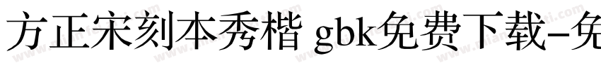 方正宋刻本秀楷 gbk免费下载字体转换